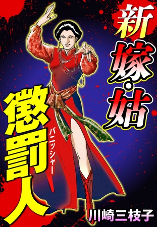 新 嫁・姑 懲罰人(パニッシャー) 91話 禍怨太鼓【タテヨミ】