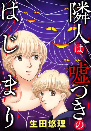 隣人は嘘つきのはじまり 25話【タテヨミ】