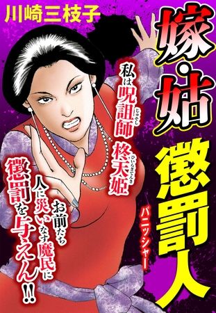 嫁・姑 懲罰人(パニッシャー)  62話 多重人格の母【タテヨミ】