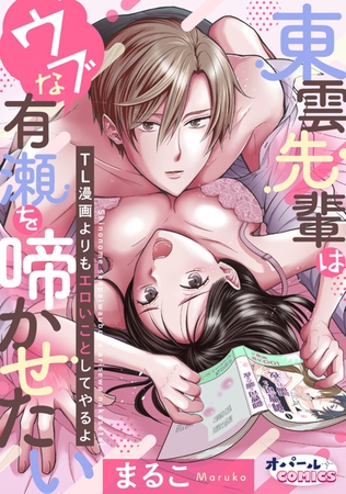 東雲先輩はウブな有瀬を啼かせたい TL漫画よりもエロいことしてやるよ【電子単行本】【ペーパー付】