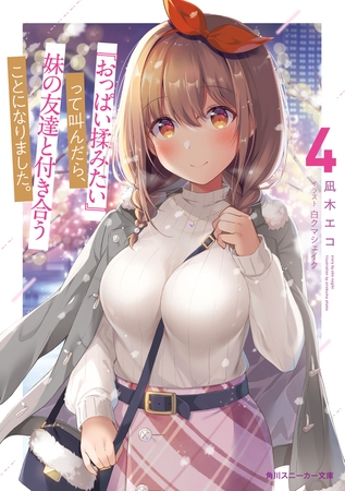 『おっぱい揉みたい』って叫んだら、妹の友達と付き合うことになりました。4