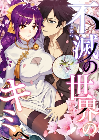 不滅の世界のキミへ #9