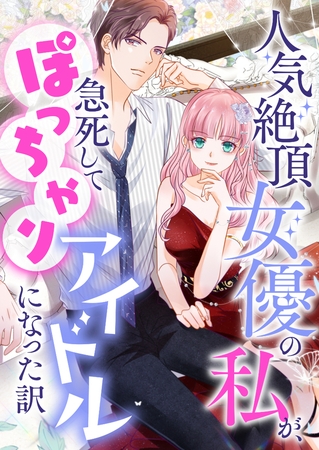 人気絶頂女優の私が、急死してぽっちゃりアイドルになった訳 #18