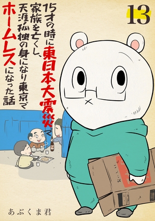 15才の時に東日本大震災で家族を亡くし、天涯孤独の身になり東京でホームレスになった話　13話