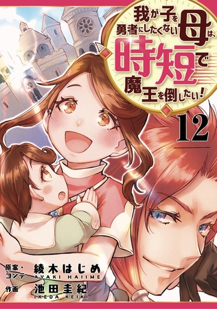 我が子を勇者にしたくない母は時短で魔王を倒したい！　12話