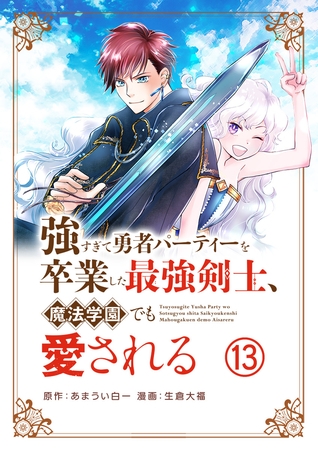 強すぎて勇者パーティーを卒業した最強剣士、魔法学園でも愛される【単話】 13