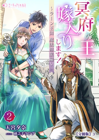 冥府の王に嫁入りします!（2）【分冊版】3