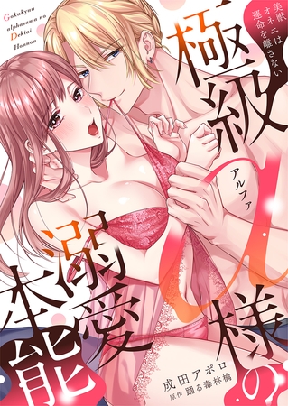 極級α様の溺愛本能 美獣オネエは運命を離さない【電子限定描き下ろし漫画付き】(1)