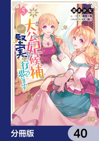 大公妃候補だけど、堅実に行こうと思います【分冊版】　40