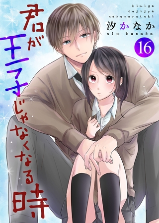君が王子じゃなくなる時 16巻