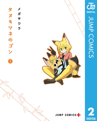 タヌキツネのゴン 2