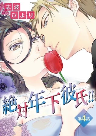 絶対年下彼氏!! 第4話 追いかける年下