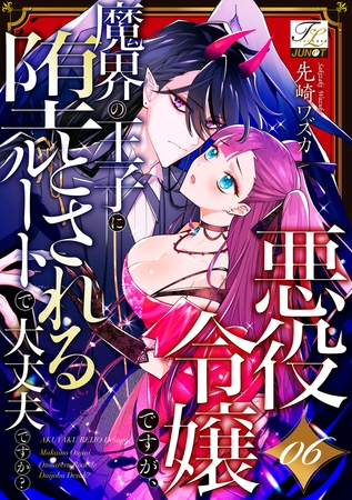 悪役令嬢ですが、魔界の王子に堕とされるルートで大丈夫ですか? 06