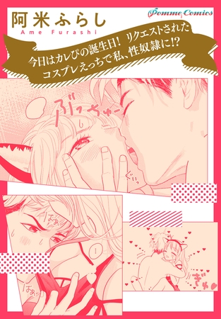 今日はカレぴの誕生日！　リクエストされたコスプレえっちで私、性奴○に！？【単話】