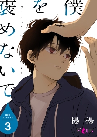 僕を褒めないで 3