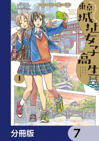 東京城址女子高生【分冊版】　7