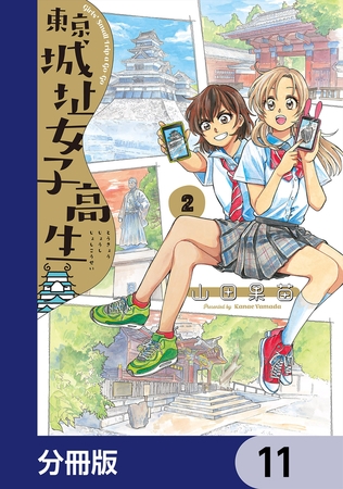 東京城址女子高生【分冊版】　11