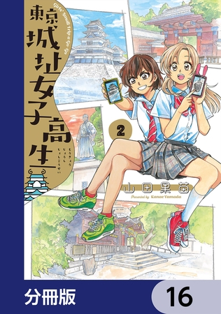東京城址女子高生【分冊版】　16