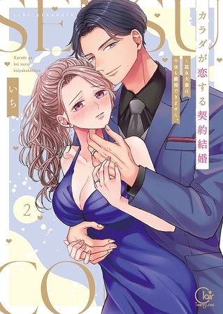 カラダが恋する契約結婚～冨永夫妻は今夜も離婚できません。【単行本版】2【特典ペーパー付き】