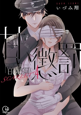 甘い懲罰 SCARLET～私は看守専用ペット【単行本版】14【特典ペーパー付き】