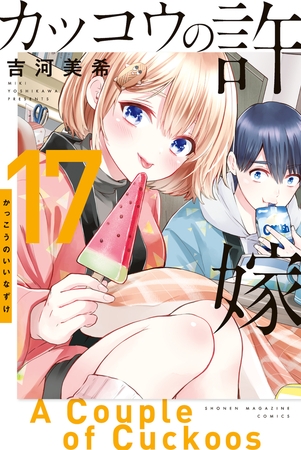 カッコウの許嫁（１７）