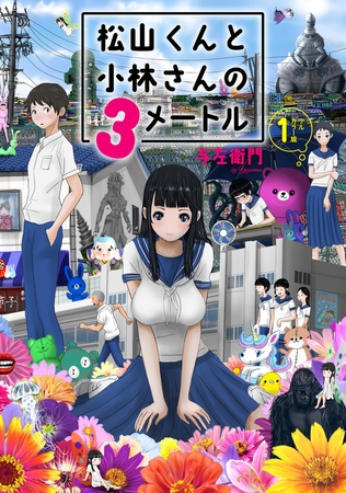 松山くんと小林さんの３メートル（１）　【電子限定フルカラー版】