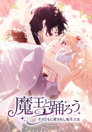 魔王と踊ろう～クズどもに愛されし転生王女～ 第 20 話