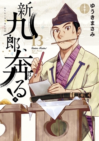 新九郎、奔る！ 13