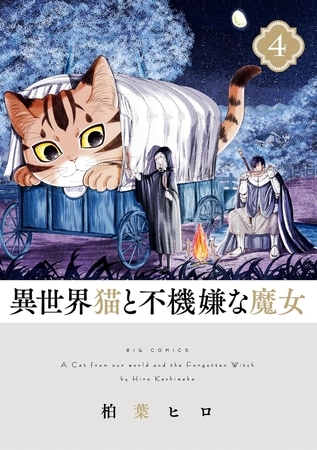 異世界猫と不機嫌な魔女 4