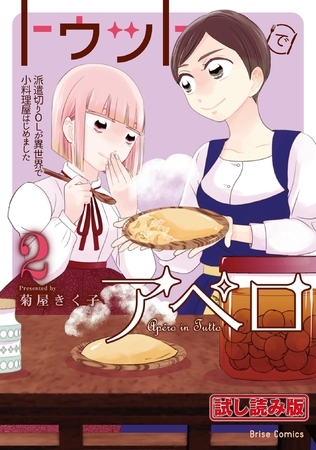 【無料お試し版】トゥットでアペロ～派遣切りOLが異世界で小料理屋はじめました～2