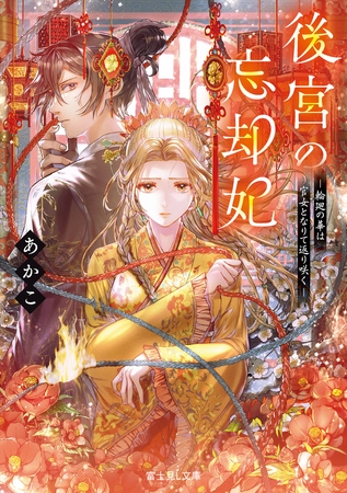 後宮の忘却妃　‐輪廻の華は官女となりて返り咲く‐