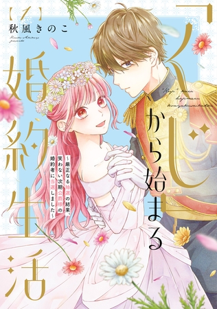 【特装版】「くじ」から始まる婚約生活～厳正なる抽選の結果、笑わない次期公爵様の婚約者に当選しました～（1）