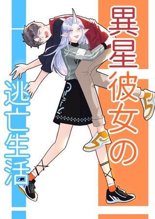 異星彼女の逃亡生活 #34