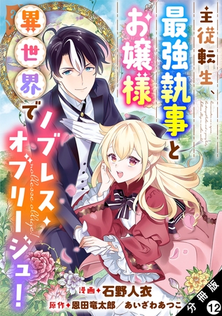 主従転生、最強執事とお嬢様 異世界でノブレス・オブリージュ！ 分冊版 ： 12