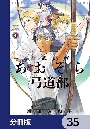 青武高校あおぞら弓道部【分冊版】　35