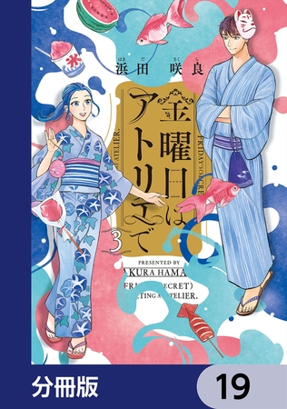 金曜日はアトリエで【分冊版】　19