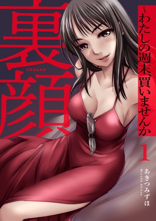 裏顔〜わたしの週末、買いませんか【電子単行本版】１