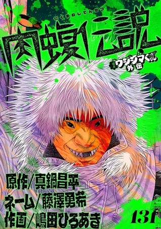 闇金ウシジマくん外伝　肉蝮伝説【単話】 131
