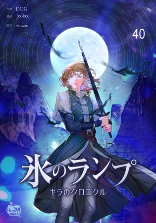 氷のランプ～キラのクロニクル～ 40