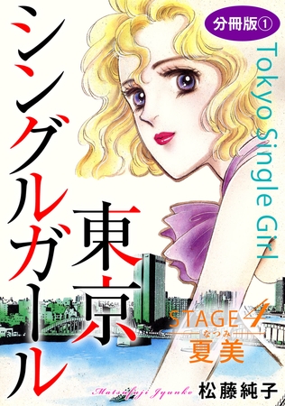 東京シングルガール 分冊版 STAGE4 夏美《なつみ》1