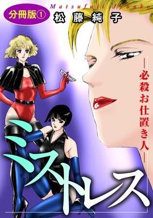 ミストレス―必殺お仕置き人― 分冊版 1巻