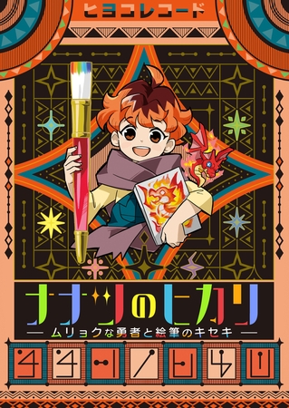 ナナツのヒカリ～ムリョクな勇者と絵筆のキセキ～【タテヨミ】 1