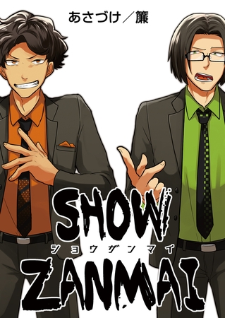 SHOW ZANMAI～ショウザンマイ～【タテヨミ】 1
