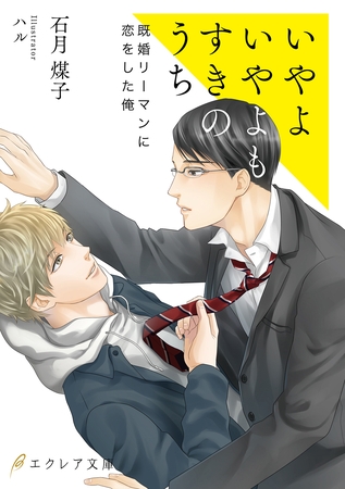いやよいやよもすきのうち
