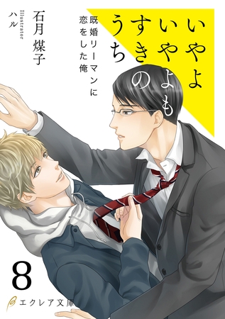 いやよいやよもすきのうち8（分冊版）
