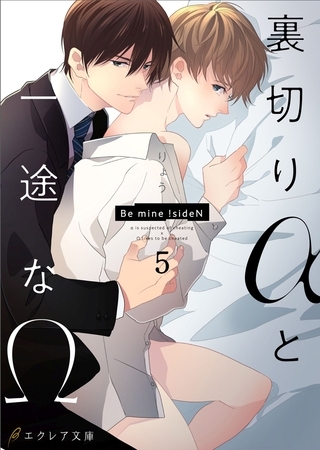 裏切りαと一途なΩ-Be mine ！ sideN-5（分冊版）