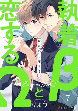 執着βと恋するΩ-Be mine ！ sideS-7（分冊版）
