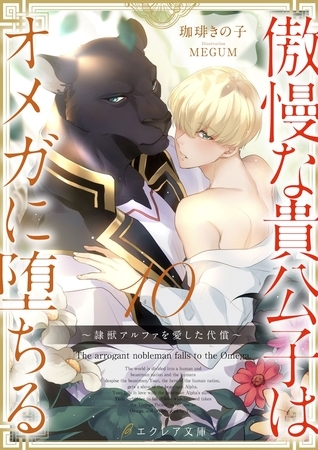傲慢な貴公子はオメガに堕ちる ～隷獣アルファを愛した代償～10（分冊版）