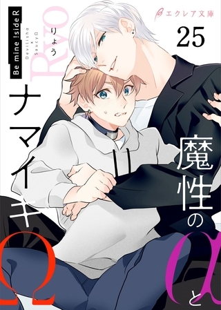 魔性のαとナマイキΩ-Be mine ！ sideR-25（分冊版）
