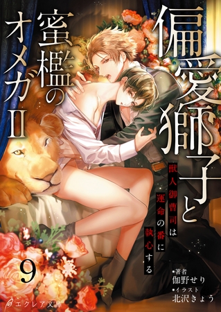 偏愛獅子と、蜜檻のオメガⅡ～獣人御曹司は運命の番に執心する～9（分冊版）